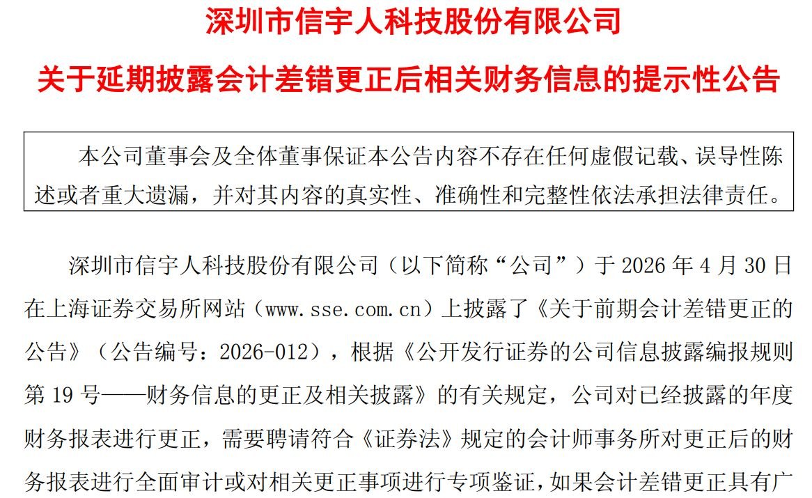 信宇人会计差错相关财务信息延期披露,实控人曾违规占用资金被上交所谴责